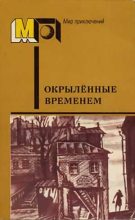 Книга - Алексей Николаевич Толстой - Окрылённые временем (fb2) читать без регистрации