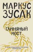 Книга - Маркус  Зузак - Глиняный мост (fb2) читать без регистрации