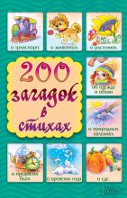 Книга - Елена С. Шкубуляни - 200 загадок в стихах (fb2) читать без регистрации