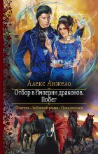 Книга - Алекс  Анжело - Отбор в Империи драконов. Побег (fb2) читать без регистрации