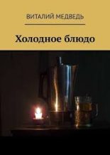 Книга - Виталий Григорьевич Медведь (Doddy) - Холодное блюдо (киносценарий) (fb2) читать без регистрации