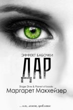 Книга - Маргарет  Макхейзер - Дар (ЛП) (fb2) читать без регистрации