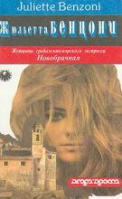 Книга - Жюльетта  Бенцони - Новобрачная (fb2) читать без регистрации