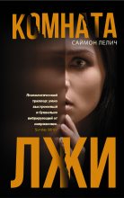 Книга - Саймон  Лелич - Комната лжи (fb2) читать без регистрации