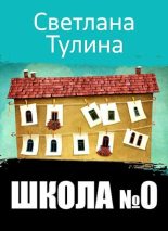 Книга - Светлана Альбертовна Тулина - Школа № 0 (fb2) читать без регистрации