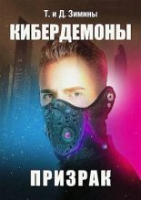 Книга - Дмитрий  Зимин - Кибердемоны. Призрак (СИ) (fb2) читать без регистрации