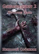 Книга - Николай  Собинин (Old Skull) - Gamemaster 2. Пустоши Дажь (СИ) (fb2) читать без регистрации