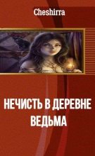 Книга - Анна Александровна Никода (Cheshirra) - Ведьма (fb2) читать без регистрации