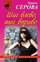 Книга - Марина  Серова - Шаг влево, шаг вправо (fb2) читать без регистрации