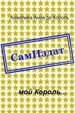 Книга - Анжелика  Алексеева - мой Король... (fb2) читать без регистрации
