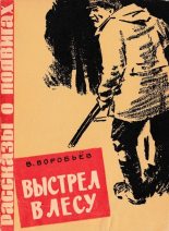 Книга - Владимир Иванович Воробьев - Выстрел в лесу (Рассказ) (fb2) читать без регистрации