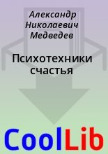 Книга - Александр Николаевич Медведев - Психотехники счастья (fb2) читать без регистрации
