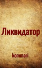 Книга -   kommari - Ликвидатор (самиздат) (fb2) читать без регистрации