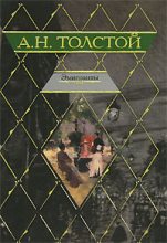 Книга - Алексей Николаевич Толстой - Эмигранты (fb2) читать без регистрации