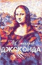 Книга - Андрей Михайлович Столяров - Джоконда (fb2) читать без регистрации