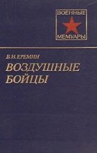 Книга - Борис Николаевич Ерёмин - Воздушные бойцы (fb2) читать без регистрации