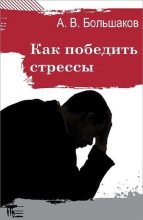 Книга - Алексей Владимирович Большаков (2) - Как победить стрессы (fb2) читать без регистрации