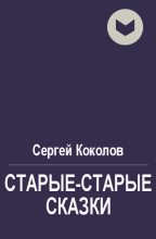 Книга - Сергей  Коколов (Capitan) - Старые-старые сказки (fb2) читать без регистрации