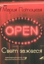 Книга - Мария  Потоцкая - Свет зажегся (СИ) (fb2) читать без регистрации