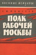 Книга - Сергей Измаилович Моисеев - Полк рабочей Москвы (fb2) читать без регистрации