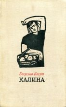 Книга - Богуслав  Когут - Калина (fb2) читать без регистрации