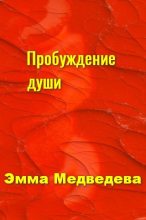 Книга - Эмма Аркадьевна Медведева - "Пробуждение Души" Книга пятая (fb2) читать без регистрации
