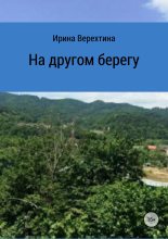 Книга - Ирина  Верехтина - На другом берегу (fb2) читать без регистрации