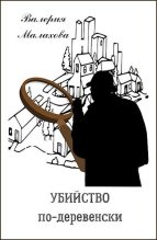 Книга - Валерия  Малахова - Убийство по-деревенски (fb2) читать без регистрации