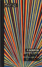 Книга - Лев Викторович Бобров - Фундамент оптимизма (fb2) читать без регистрации