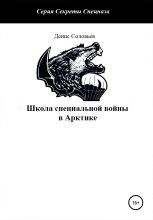 Книга - Денис Юрьевич Соловьев - Школа специальной войны в Арктике (fb2) читать без регистрации