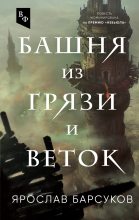 Книга - Ярослав Владимирович Барсуков - Башня из грязи и веток (fb2) читать без регистрации