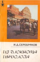 Книга - Игорь Дмитриевич Серебряков - Из блокнота индолога (fb2) читать без регистрации