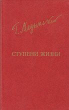 Книга - Григорий Александрович Медынский - Ступени жизни (fb2) читать без регистрации