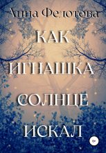 Книга - Анна  Федотова - Как Игнашка солнце искал (fb2) читать без регистрации