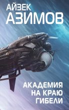 Книга - Айзек  Азимов - Академия на краю гибели (fb2) читать без регистрации