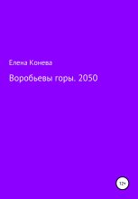 Книга - Елена Сазоновна Конева - Воробьевы горы. 2050 (fb2) читать без регистрации