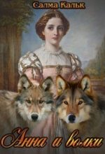 Книга - Салма  Кальк - Анна и волки (fb2) читать без регистрации