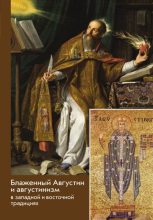 Книга -   Сборник - Блаженный Августин и августинизм в западной и восточной традициях (fb2) читать без регистрации