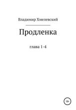 Книга - Владимир  Хмелевский - Продленка (fb2) читать без регистрации