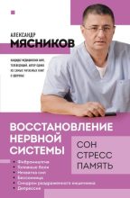 Книга - Александр Леонидович (3) Мясников (врач-телеведущий) - Восстановление нервной системы: сон, стресс, память (fb2) читать без регистрации