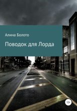 Книга - Алина Николаевна Болото - Поводок для Лорда (fb2) читать без регистрации