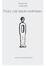 Книга - Савелий Александрович Решетов - Туда, где было хорошо (fb2) читать без регистрации
