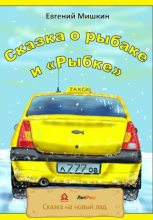 Книга - Евгений  Мишкин - Сказка о рыбаке и «Рыбке» (fb2) читать без регистрации