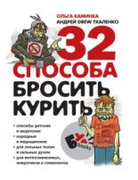 Книга - Андрей  Ткаленко - 32 способа бросить курить (fb2) читать без регистрации
