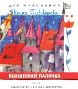 Книга - Ирина Михайловна Пивоварова - Волшебная палочка (fb2) читать без регистрации
