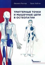 Книга - Филипп  Рихтер - Триггерные точки и мышечные цепи в остеопатии (fb2) читать без регистрации