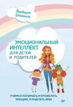 Книга - Виктория  Шиманская - Эмоциональный интеллект для детей и родителей. Учимся понимать и проявлять эмоции, управлять ими (epub) читать без регистрации