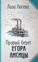 Книга - Лиза  Лосева - Правый берег Егора Лисицы (fb2) читать без регистрации