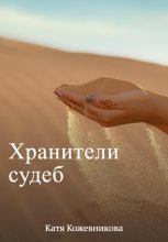 Книга - Катя  Кожевникова - Хранители судеб (fb2) читать без регистрации
