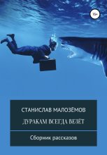 Книга - Станислав  Малозёмов - Дуракам всегда везёт (fb2) читать без регистрации